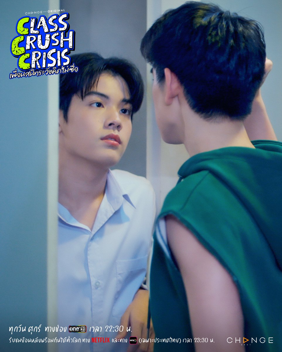 CCCseriesTH's tweet photo. รูมเมตไม่ใช่รูมใจ..แต่ทำไมใจมันหวั่นทุกวัน💕
เมื่อคนดื้อเจอคนคุม เกมนี้ใครจะยอมก่อน!?🫠

CLASS CRUSH CRISIS EP.2 | TOMORROW | 10:30 P.M.
📚 #ClassCrushCrisis EP2
🎸 #เพื่อนสนิทระวังคิดไม่ซื่อ EP2

📺 วันศุกร์ที่ 31 กรกฎาคมนี้ ทางช่อง ONE31 เวลา 22:30 น.
📱 รับชมย้อนหลังพร้อมกันได้ทั่วโลก ทาง Netflix
และทางแอป oneD (เฉพาะประเทศไทย) เวลา 23:30 น
📺 Every Friday on ONE31 at 10:30 PM
📱 Watch worldwide on Netflix

and on oneD (Thailand only) at 11:30 PM
#CHANGE2561ORIGINAL
#CHANGE2561