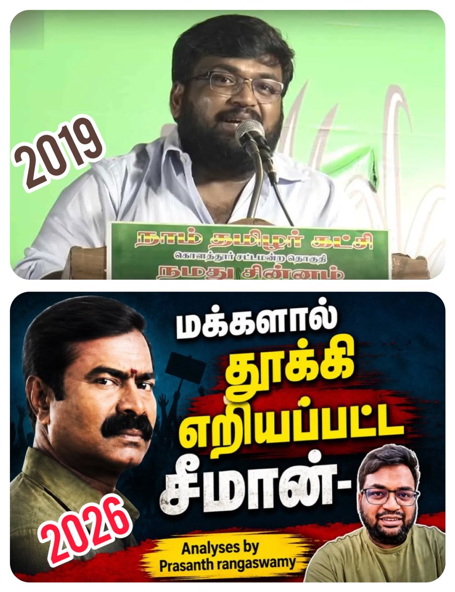sumeshsundaram's tweet photo. நாம் தமிழர் கட்சி ஆரம்பிச்சு பதினாறு வருசமாகியும் ஏன் டெபாசிட் வாங்க போராடுது தெரியுமா..?? 

ஒவ்வொரு கட்சியிலும் ஒவ்வொரு காலகட்டத்தில்.. சிலர் வெளியேறுவார்கள்.. சிலர் இணைவார்கள்.. ஆனால் நாம் தமிழர் கட்சியில் மட்டுந்தான் வெளியேறுவது மட்டுமே பதினாறு வருடங்களாக நடந்துவருகிறது.. 🤡

காரணம் என்னவென்றால்.. அவர்களுக்கு தேவை தேர்தல் வெற்றிக்கான களப்பணியாளர்கள் அல்ல.. சீமான் சொல்லும் கதைகளுக்கு.. ஆரவாரமாக கைதட்ட.. விசில் அடிக்க.. லைக் போட.. ஷேர் பண்ண.. சப்ஸ்கிரைப் பண்ண.. இதுபோன்ற களப்பணிகளை செய்யவே ஆட்கள் தேவைப்படுவார்கள்.. அறிவார்ந்து சிந்தித்து செயல்பட நினைக்கும் எவரும் அங்கு நிலைக்க முடியாது.. அதற்கு சிறு உதாரணம் சினிமா விமர்சகர் பிரசாந்த் @itisprashanth 

2019 இல் சீமான் பேசியவற்றை நம்பி, அப்போது நடைபெற்ற நாடாளுமன்ற தேர்தலில்.. நாதக சார்பில் வட சென்னையில் போட்டியிட்ட காளியம்மாளை ஆதரித்து தானாக முன்வந்து மேடைகளில் பிரச்சாரம் செய்தவர்தான் இந்த பிரசாந்த்.. ஆனால் காலப்போக்கில் சீமானை புரிந்துகொண்டு இன்று 2026 இல் அதே சீமானை பற்றிய உண்மைகளை பகிரங்கமாக பொதுவெளியில் போட்டு பரப்பி தனது ஆதங்கத்தை வெளிப்படுத்தியுள்ளார் அதே பிரசாந்த்.. 👌

அரசியலை வைத்து வியாபாரம் செய்யும் தரகர்களை.. காலம் சரியான நேரத்தில் காட்டிக்கொடுக்கும் என்பதற்கு சீமான் மிகச்சிறந்த உதாரணம்.. 😅

#சீமான்_டகால்டிகள் #நாதக_நாளைய_திமுக