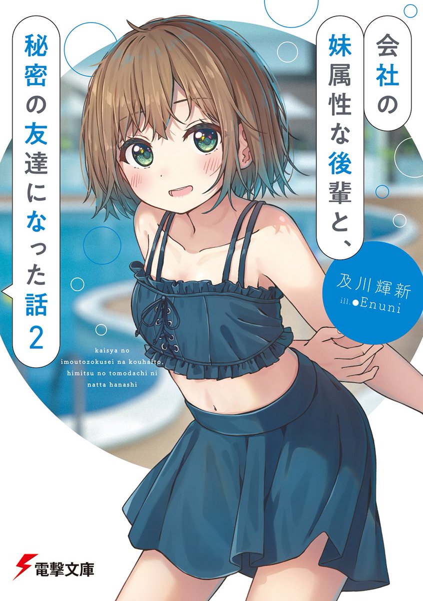 kisarag56167764's tweet photo. 会社の妹属性な後輩と、秘密の友達になった話2 読了

グランピングやプール、足湯バーに行ったりして、悠と春の思い出が増えていくのが素敵でした！高級なバーの値段には驚きました笑

今巻で完結ということで、悠と春の関係の変化や物語が綺麗にまとまっていて良かったです！ https://t.co/XvTLAonkeN