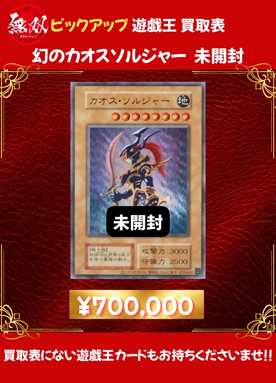 幻のカオス・ソルジャー[バニラ]未開封 ♦️-無双-池袋カードショップ♦️ on X: 