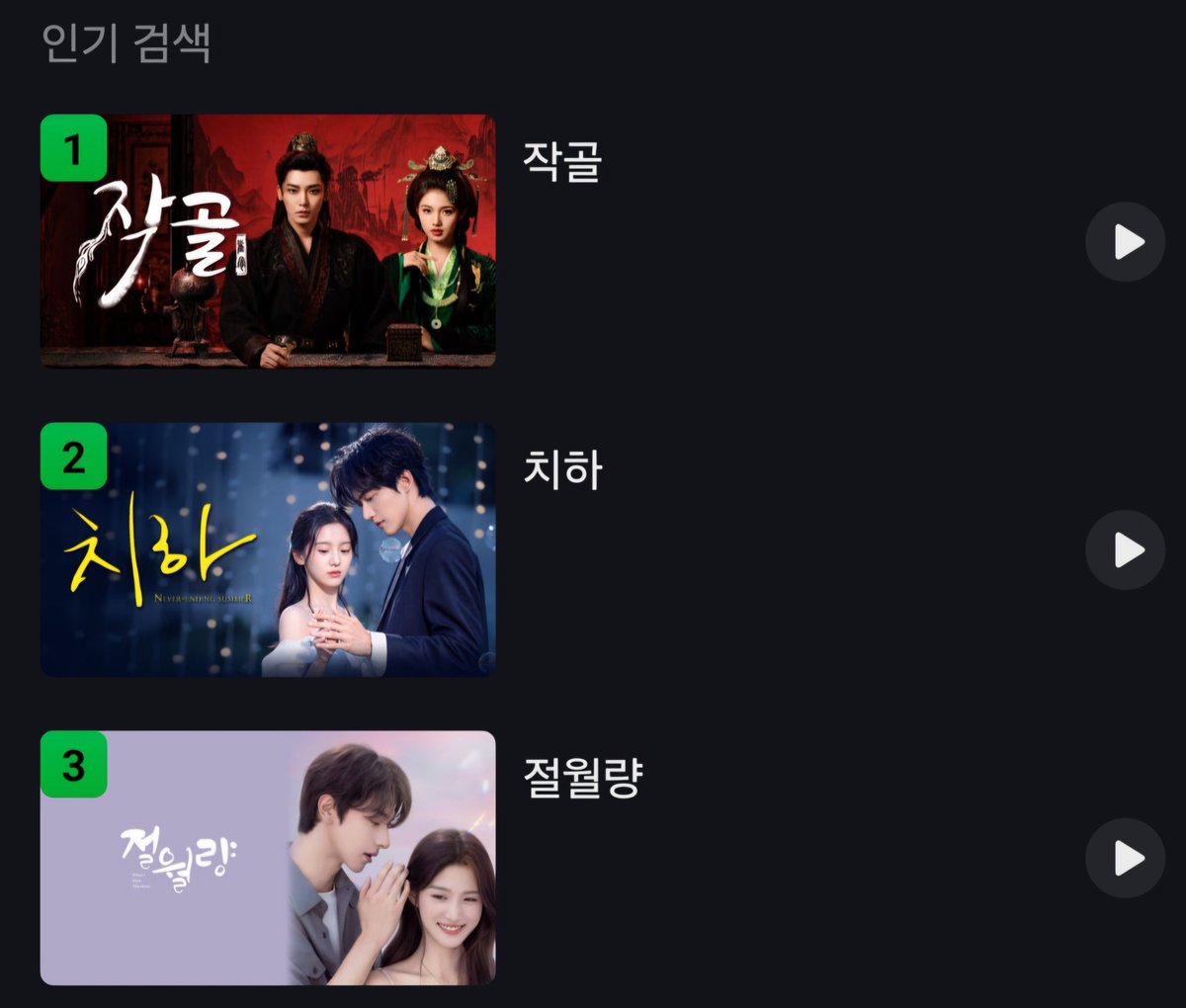 chuuuoo0_'s tweet photo. 아이치이 인기검색어3위지만 영원히 오지않는 그드라마...
"절월량" https://t.co/PgQedmR9ss