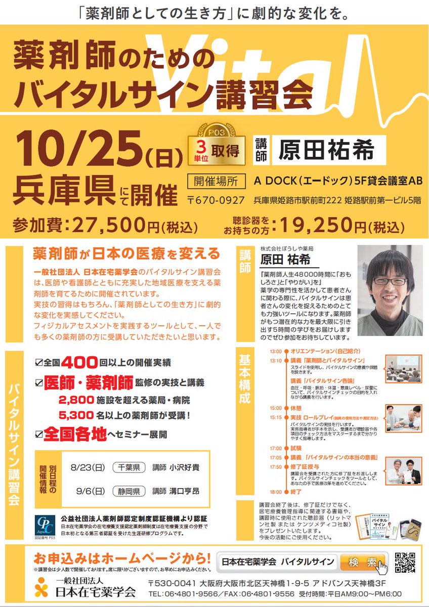 kusuriya_TZ's tweet photo. 10月25日に兵庫県姫路市で日本在宅薬学会のバイタルサイン講習会を開催します。

薬学と臨床をつなぐ鍵がこの講習会の中に見つけられるはず

残り【6枠】
ぜひ参加をお待ちしています！

https://t.co/EsiFvwxJJi https://t.co/FSV8LRMFzR