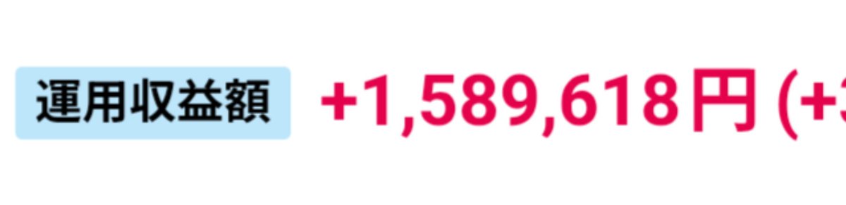 9101hs's tweet photo. 本日の寝てたら減ってた運用収益額
+1,589,618円
前日比-10,4127円 https://t.co/8lKi06yF9L