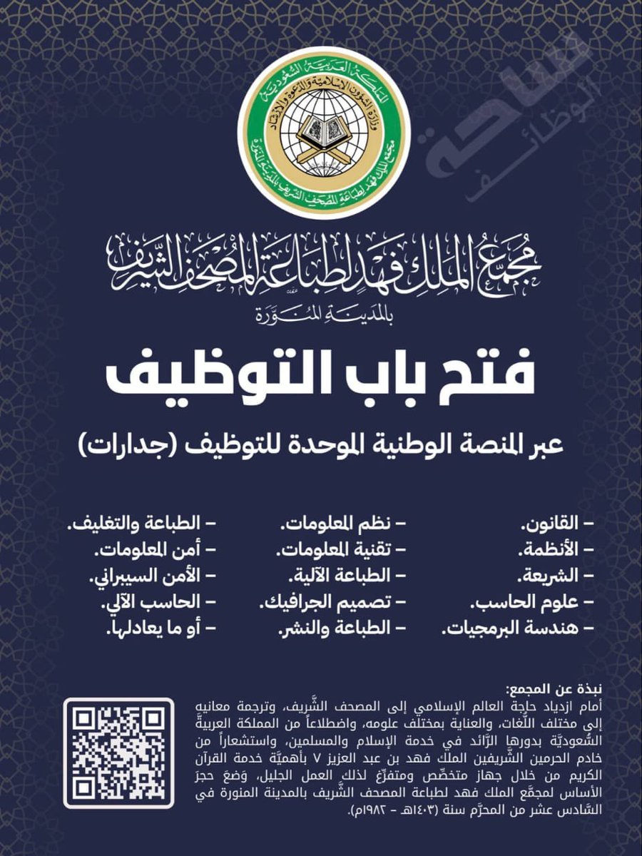 jt_3s's tweet photo. 🚨🚨🚨🚨🚨🚨🚨🚨🚨🚨🚨

هاااااام فتح التوظيف في مجمع الملك فهد لطباعة المصحف الشريف للجنسين

تشمل التخصصات: القانون، الأنظمة، الشريعة، الحاسب، الأمن السيبراني، هندسة البرمجيات، الطباعة، النشر، الجرافيك، وغيرها

تفاصيل الوظيفة 👇

https://t.co/KTmOcdaxsu https://t.co/4lyjRKoD9y