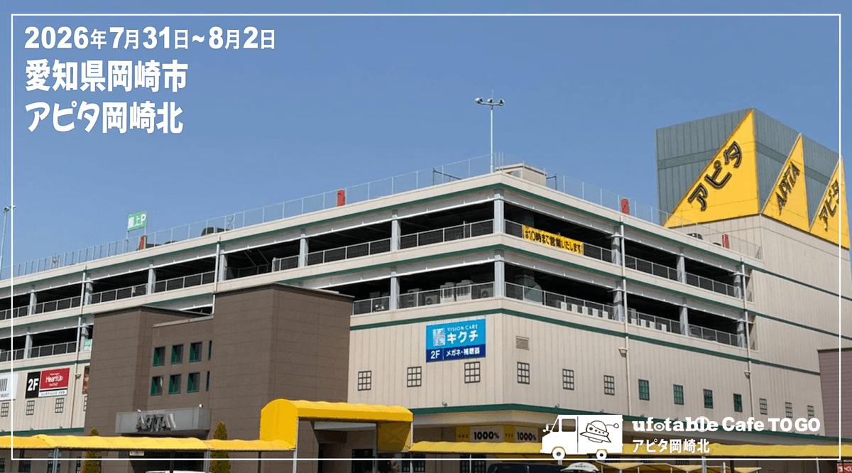 ufotableCafeTG's tweet photo. 〈再掲：出店情報／ufotable Cafe TO GO〉
当店は明日より3日間、愛知県岡崎市 アピタ岡崎北にお邪魔いたします。

●営業日・営業時間
7/31(金)~8/2(日)　10時~18時

●出店場所
受付・物販
2階 セリア前特設会場

ドリンク受け取り
1階 正面西出入口前

#鬼滅の刃 https://t.co/EPw3KlScxw