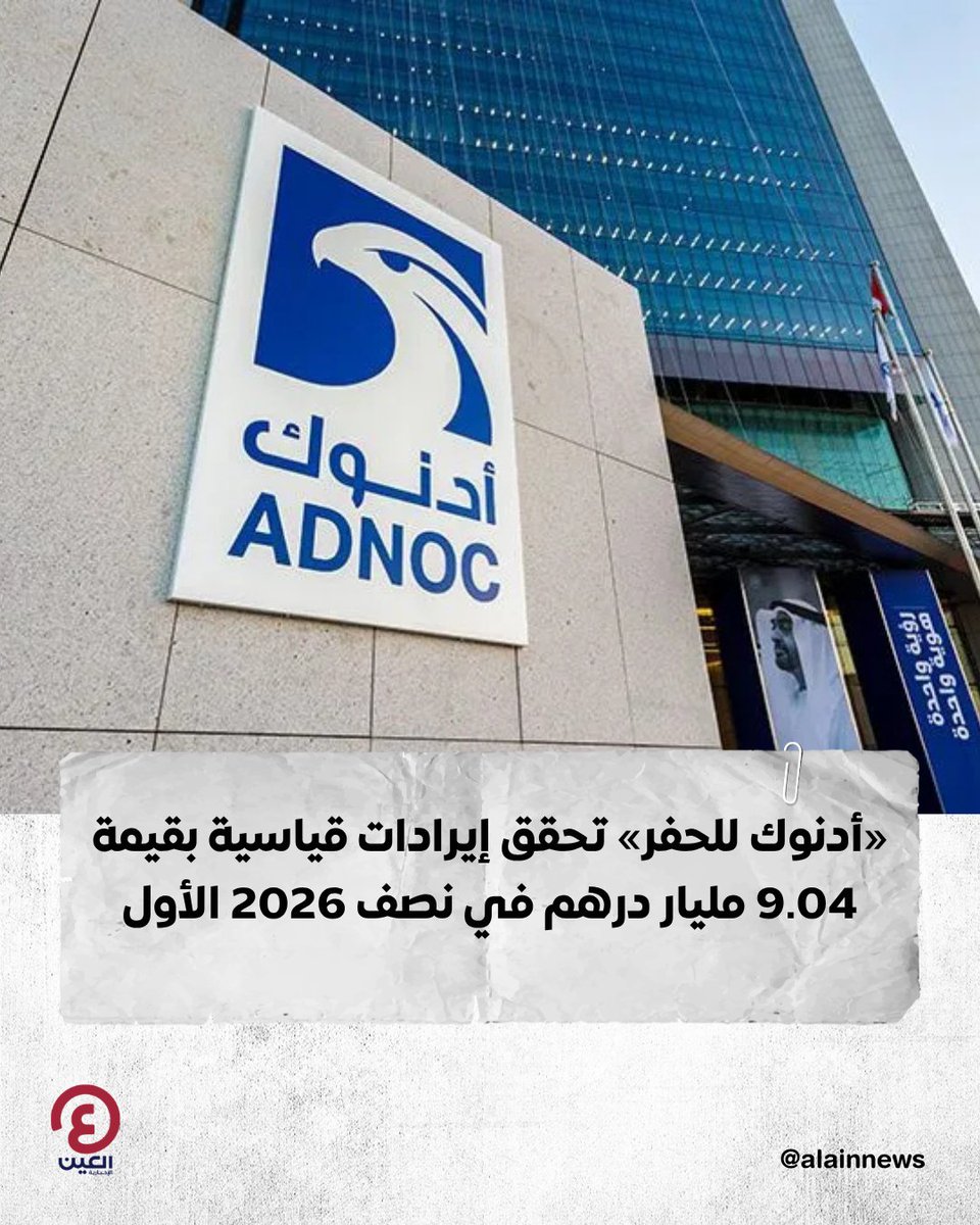 AlAinNews's tweet photo. بزيادة 4% على أساس سنوي.. "أدنوك للحفر" تسجل إيرادات بقيمة 9.04 مليار درهم في نصف 2026 الأول

التفاصيل| https://t.co/5XBIExuSoy https://t.co/PROZBdVTcu