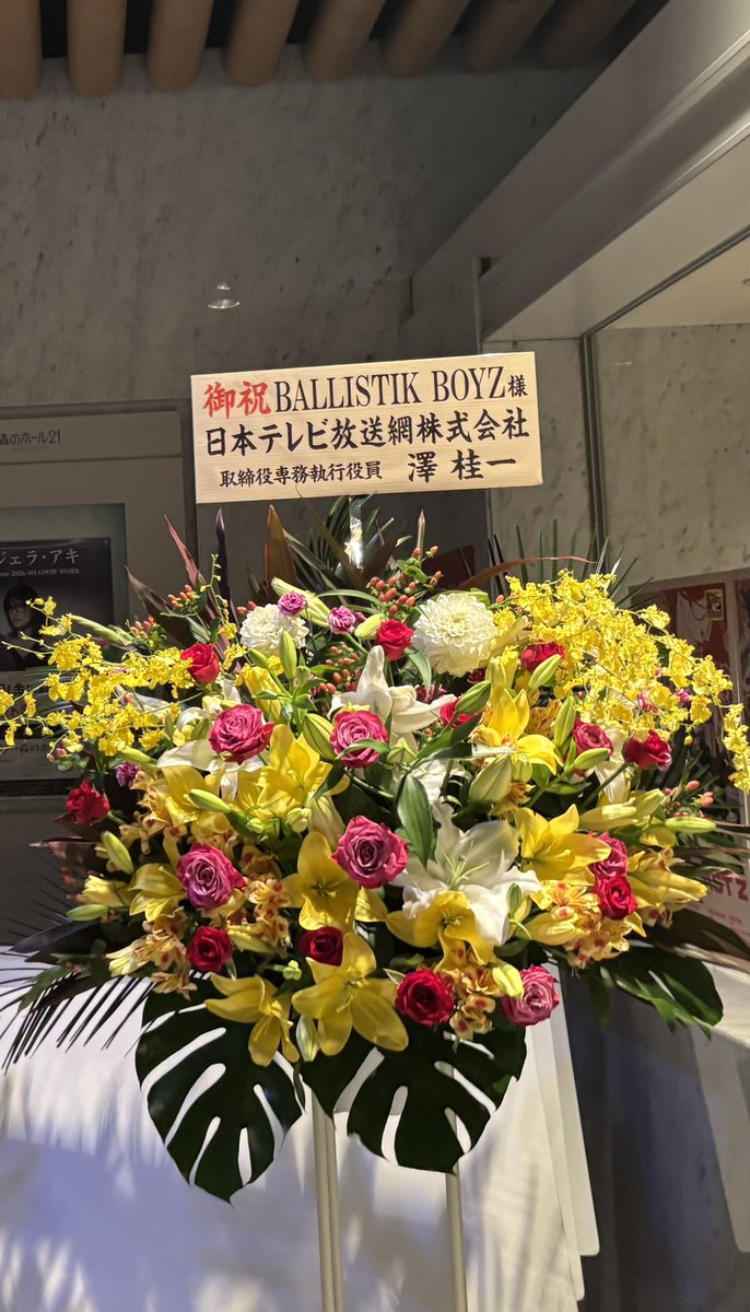 ciao_bbz's tweet photo. 今日は日テレさんからお花来てたから、そうなのかなぁって思ってた☺️
バリバリバンドやろうぜSeason2ありがとうございます🙏

#BALLISTIKBOYZ #BBZ_BEAT_BLAST_Z
#bbby #日テレ https://t.co/nmImVqKGKn