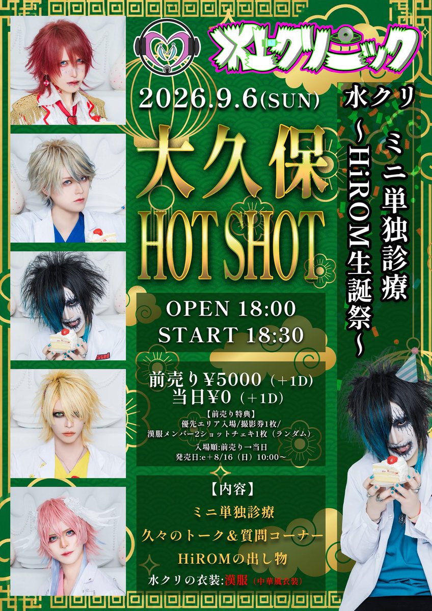 9/6（日）大久保HOT SHOT 水クリミニ単独診療〜HiROM生誕祭〜 18:00/18