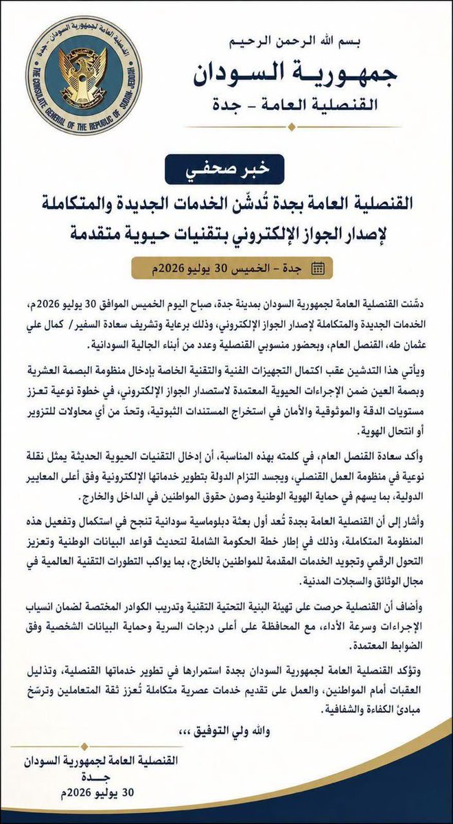 hashsudan's tweet photo. اعلان من قنصليه السودان بجده 
تدشن الخدمات الجديدة و المتكاملة لإصدار الجواز الالكتروني بتقنيات حيوية متقدمة https://t.co/67CZEVZis3