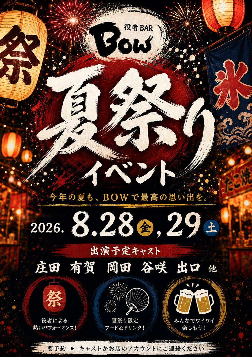 barbow2023's tweet photo. [イベントのお知らせ]
今年も夏祭りイベントが開催されます！
8/28,29の2日間！
キャストが浴衣や甚平でお出迎え👘 
夏らしい限定メニューもご用意します🍧
もちろんショータイムも✨🪩✨️
皆様のご来店お待ちしております！！

＃役者BARBOW #夏祭りイベント https://t.co/zk8KqzCsFw