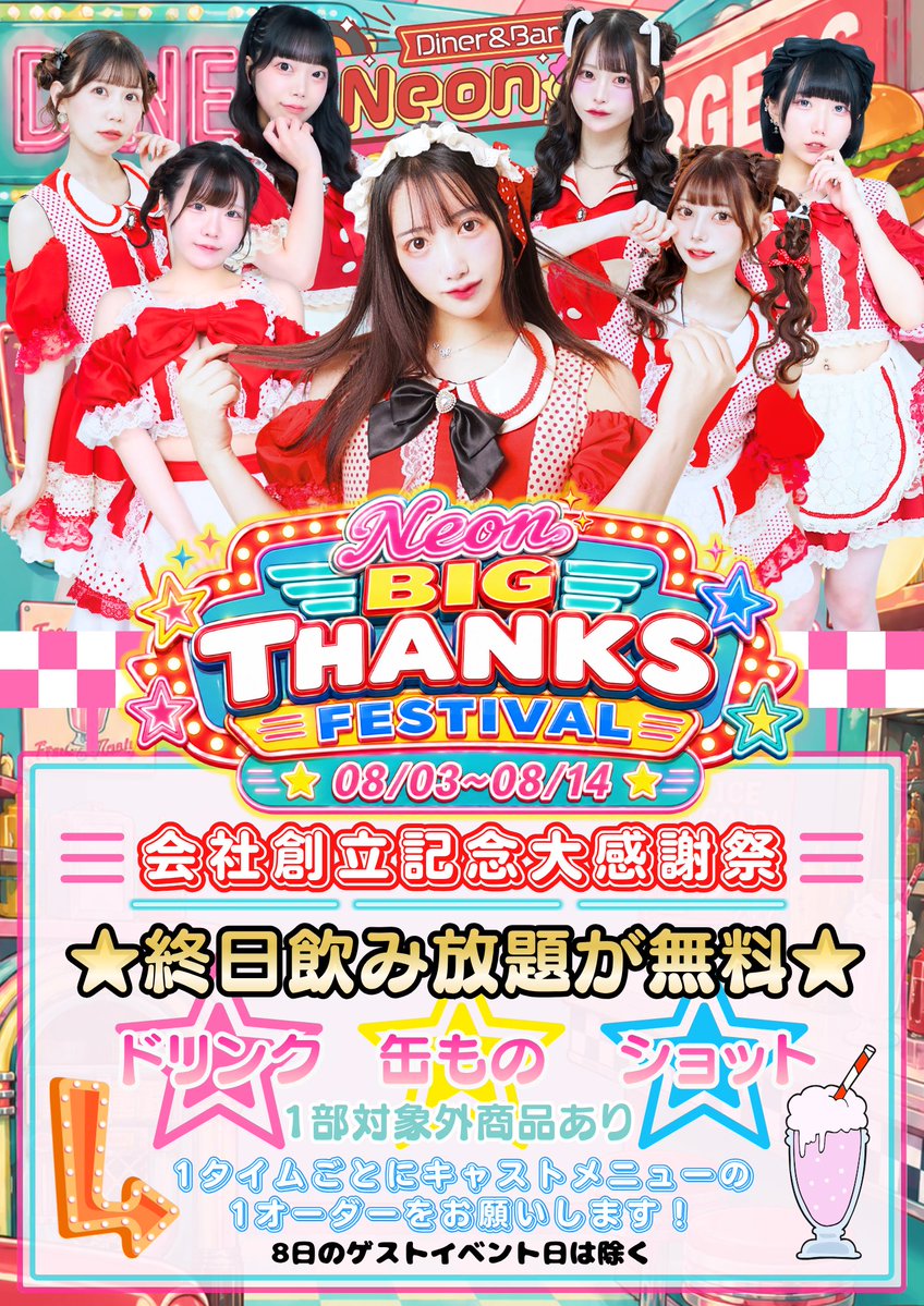 cafeNeon1's tweet photo. 〖Neonイベントオーダー情報🍒〗

୨୧˳┈⑅┈˚┈⑅┈˚┈˳┈⑅┈˚┈⑅┈˚┈˳୨୧

🎊💖Neon BIG THANKS FESTIVAL💖🎊
＼🍒会社創立周年大感謝祭🍒／
〜山あり谷ありNeonあり編〜

♡ ʾʾ 会社の創立周年を記念して飲み放題無料イベントを開催🍔🌈

♡ ʾʾ ビールも缶ものもショットも飲み放題🍻
感謝を込めて楽しくお祝いで大泥酔確定❣️

／
 ⋆͛📢開催期間は08/03〜08/14🛼
        ※8日のゲストイベントは除外
＼

🎟️遠隔サイトはこちら🛒❣️𓂃༞
🔗【https://t.co/qX9M3MGjM5】

୨୧˳┈⑅┈˚┈⑅┈˚┈˳┈⑅┈˚┈⑅┈˚┈˳୨୧

Let's CheerS‼️
今日の主役はみんなだよ🌟

ご来店＆オーダーお待ちしております🍒🏁