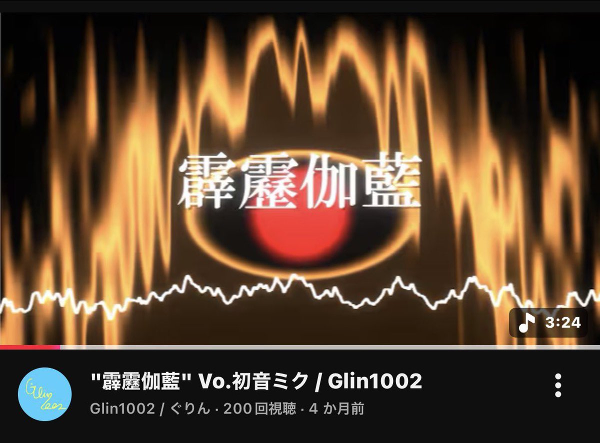 glin1002's tweet photo. 「霹靂伽藍」、200回再生ありがとうございます。 https://t.co/BC91NnhFbq