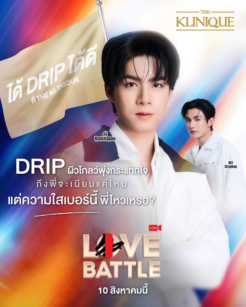 THEKLINIQUETH's tweet photo. ขอเสียงทีมผิวโกลว์ขั้นสุด! 🖤🥕✨
ทีม #คนไทยได้DRIPได้ดีที่THEKLINIQUE มาทางนี้ด่วน! นี่คือศึกแห่งศักดิ์ศรีและความใส! มาร่วมสนุกเพื่อลุ้นสิทธิ์เข้าชม LIVE สดแบบใกล้ชิดสุดๆ กับ เน็ต สิรภพ และ เจเจ รัชพล วันที่ 10 สิงหาคมนี้

อยากรู้มั้ยว่า “ความใสเบอร์นี้” ที่เจเจเค้าขู่ไว้จะชนะความเนียนของเน็ตได้จริงรึเปล่า? 🤔
งานนี้สนุกจนวินาทีสุดท้ายแน่นอน! มีเวลาร่วมสนุกลุ้นสิทธิ์อีกแค่ 5 วัน เท่านั้นน้าาา 

🔥ใครอยากเข้าชม LIVE BATTLE สดๆ แบบฟินๆ รีบด่วน!

สอบถามรายละเอียดเพิ่มเติมได้ที่ LINE : @theklinique

📢ประกาศผล Lucky Fans 20 ท่าน: วันที่ 6 Aug 2026 
🖊️ยืนยันสิทธิ์เข้าร่วมกิจกรรมภายในวันที่ 7 Aug 2026 เวลา 13.00 น.
🗓️Event Date: 10 Aug 2026

#THEKLINIQUExNETJJ #NETJJ #THEKLINIQUE