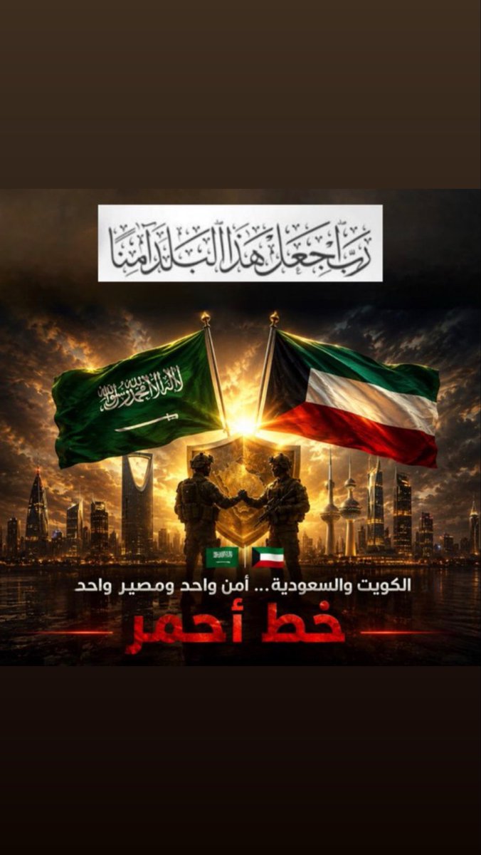 khd_q9's tweet photo. ^

يا جارنا اللي فاتحن للعز باب
 يوم ان بعض الناس صكت بابها 

اهل السعوديه مطوعة الصعاب
حكام نجد اللي تفتل اشنابها

حنا لكم وانتم لنا والبال طاب
 لا بارت الاصحاب قدم اصحابها

🇰🇼❤️🇸🇦

#القوات_الجوية_الملكية_السعودية 
#السعودية #الكويت https://t.co/Rit1JVCAlb