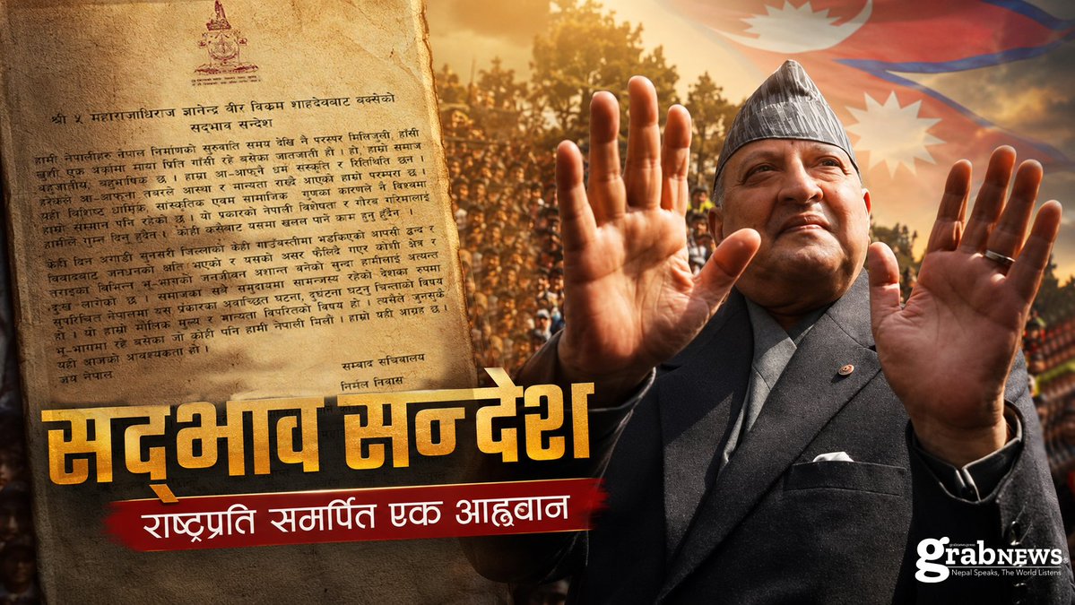 DahalTbd's tweet photo. सुनसरीमा भएको धनजनको क्षति पछि हाल तराईका अन्य जिल्लाहरुमा समेत फैलिएको आक्रोशबाट मुलुकको शान्ति सुव्यवस्थामा परेको खलल प्रति चिन्ता व्यक्त गर्दै "निर्मलनिवास" को सद्भाव संदेश जारी

#grabnews https://t.co/zHawt0w8x9