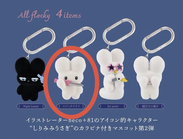 hm320mh's tweet photo. 【交換】beco+81 カラビナ付きフィギュアマスコット 第2弾 しりみみうさぎ

譲: 嘘泣きの振り
求: マジックナイフ または第1弾 縛、BANG!

横浜駅または日程により都内等ツイフィ記載の各地にてお手渡し、もしくは郵送
お心当たりの方がいましたらお気軽にお声掛けください。よろしくお願いいたします https://t.co/hDRwA3MLbO