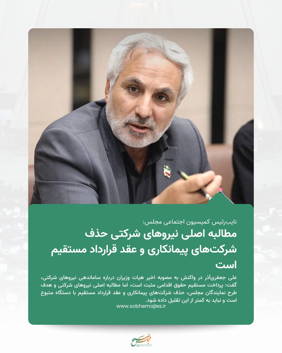 sobhemajles's tweet photo. مطالبه اصلی نیروهای شرکتی‌ حذف شرکت‌های پیمانکاری و عقد قرارداد مستقیم است

بیشتر بخوانید:
https://t.co/JtLfzGZaCs https://t.co/5mokhHMGzj