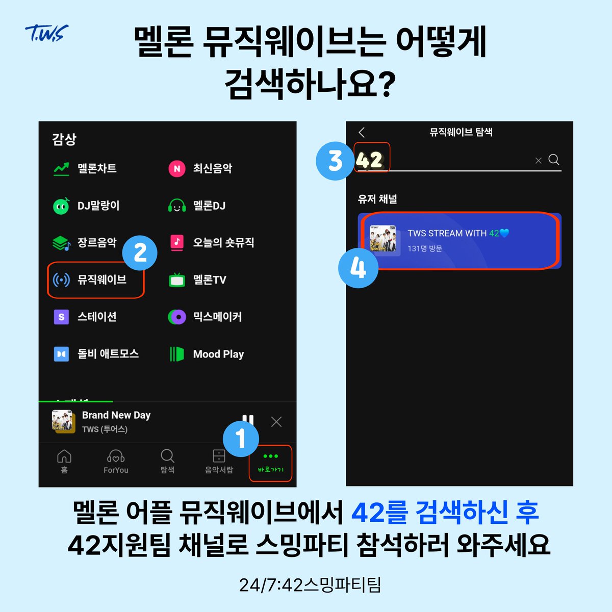 TWS_smingparty's tweet photo. 🏕️ 24/7 Summer Streaming Camp!
42 여러분! 옵드💙 탑백 차트 안에 있도록!
42가 스밍으로 지켜야 합니다😎👍
멜론 유저라면 멜론 뮤직웨이브에서 같이 스밍해요🙏
#247여름스밍캠프 #스밍42의썸머비트
#TWS스밍파티팀 https://t.co/AMERD5wuen