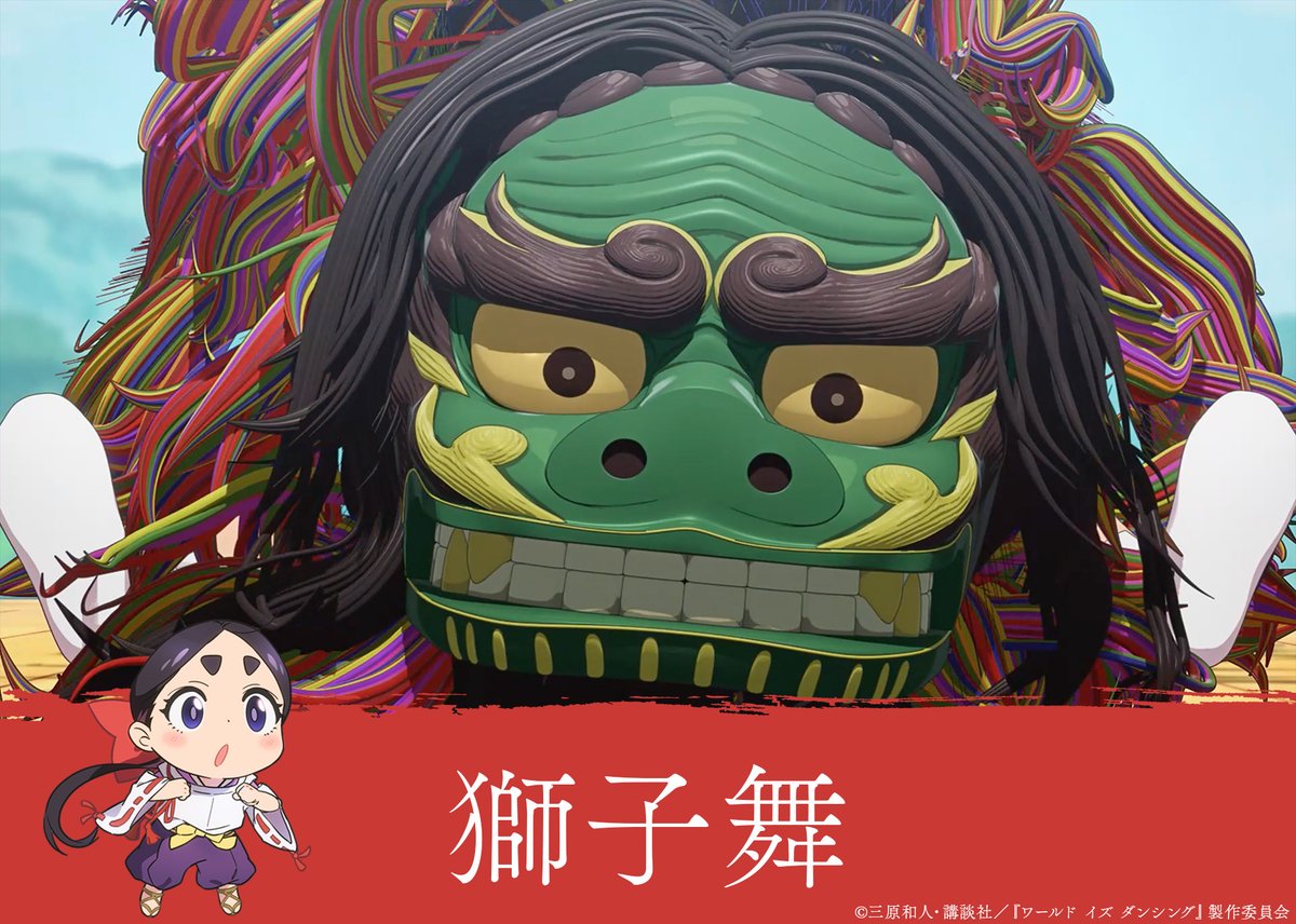 wid_anime's tweet photo. キーワード解説
「獅子舞」
正月や祭りなどで厄払いや無病息災を祈り、獅子頭をかぶって舞う民俗芸能です。その歴史は古く、飛鳥時代に伎楽（ぎがく）とともに中国から日本へ伝わったとされています。古来、一人ひとりが獅子頭をかぶるスタイルと、胴幕のなかに二人が入るスタイルの２種類の獅子舞がありました。
#ワールドイズダンシング