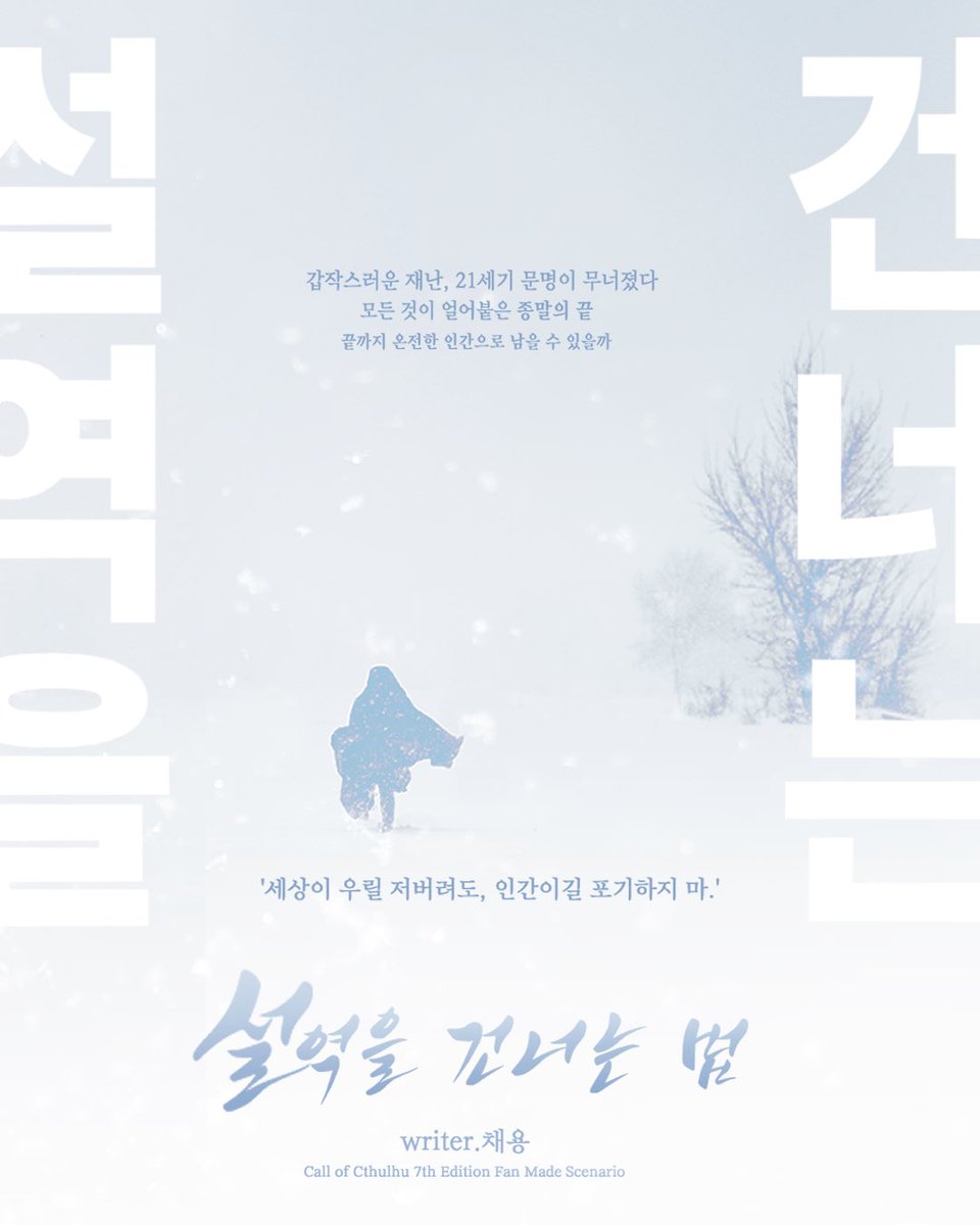 chaeyong_coc's tweet photo. CoC 7판 팬메이드 타이만 시나리오 설역을 걷는 법을 배포합니다.

20XX년, 갑작스러운 재난으로 21세기 문명이 무너집니다. 잿빛 안개만 남은 폐허 속. 두 사람은 서로의 온기에 의지하며 하루하루를 버텨냅니다. 

......KPC에게 이상한 증세가 찾아오기 전까지는 말이죠.

https://t.co/rUgpic4lGE https://t.co/MPjPBmeNxM