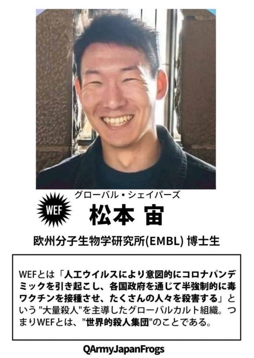 moco23878961978's tweet photo. 🔥🚨人類に対する脅威🚨🔥拡散希望します‼️
82.松本 宙 欧州分子生物学研究所(EMBL) 博士生
#松本宙 #EMBL #欧州分子生物学研究所
#世界経済フォーラム #WEF #QAJF https://t.co/b9ExYeYav4
