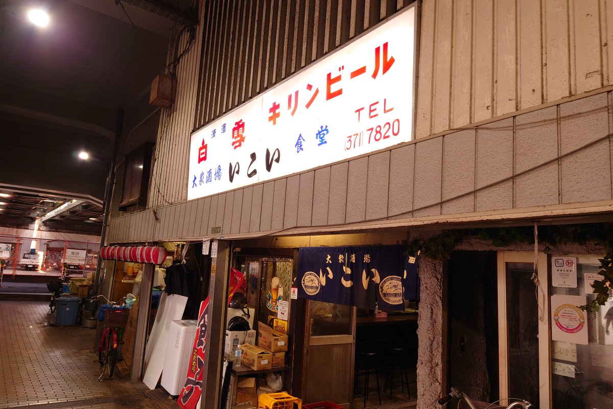 JUN791209's tweet photo. 大阪市北区中津の『いこい』にて夜ごはん。老舗居酒屋ですが、中々行く機会がなく今回お初です。なす焼き、どて焼き、だし巻きを注文😁甘辛い白味噌がたっぷりのどて焼きは、お酒のアテにピッタリです🍺だし巻きは、具沢山、ジューシーで最高です⭐️ https://t.co/SSqnHFHGxB