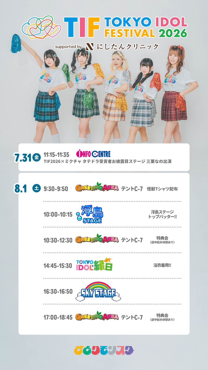 3a0ak_153's tweet photo. 【下北沢→お台場へ！シモキタ民集合希望！】
8/1(土)TOKYO IDOL FESTIVALのさとりモンスターを観に来てください！お願いします！

出演ステージと時間は下記の通り！
・浮島STAGE  10:00-10:15
・SKY STAGE 16:35-16:50

さとモンと一緒にお台場を下北沢に染め上げましょう！

 #さとモン 
 #TIF2026 https://t.co/sI9o7Dq8Ed