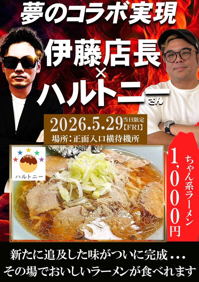 OkinawaHarutoni's tweet photo. 【ハルトニー 特別営業 8/29(土) 】

拡散頂ければありがたいです。
もう一度サンシャイン糸満店でラーメン屋やります。
また「ちゃん系」ですが美味いちゃん系食べたい人来てくれたら嬉しいです。

今回は麺増し等も用意し味の濃さもブラッシュアップします。

↓過去画像ですがまた新しいのUPします https://t.co/PPUe936hwl