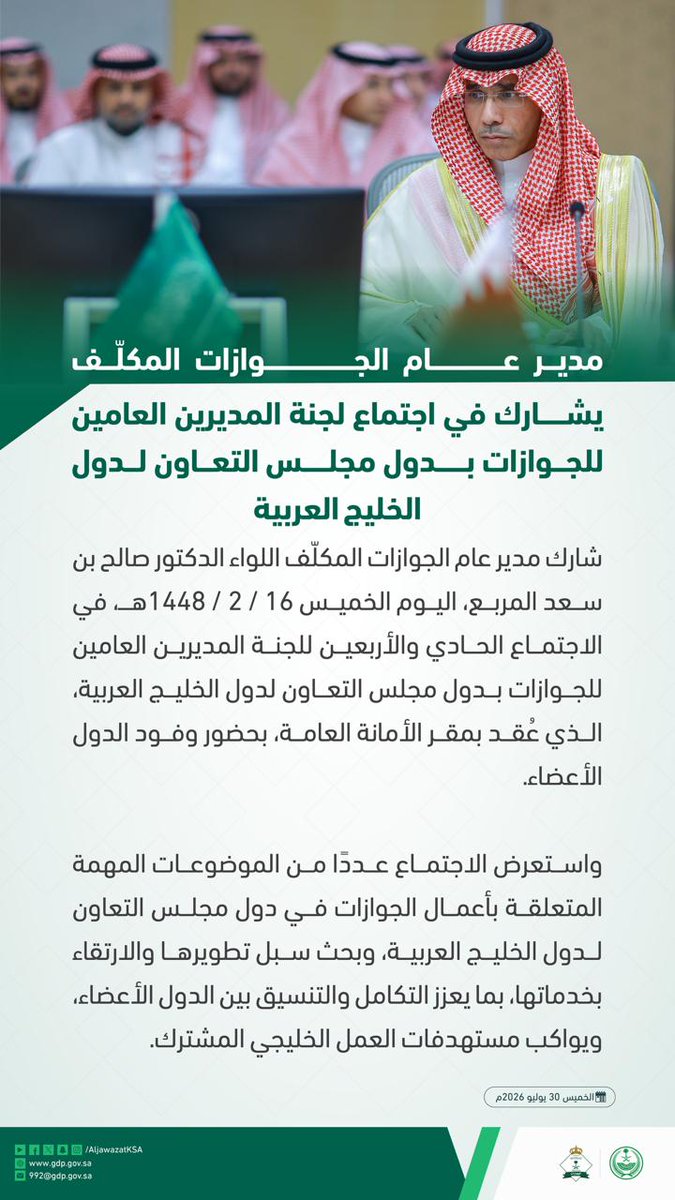 AljawazatKSA's tweet photo. مدير عام الجوازات المكلّف يشارك في اجتماع لجنة المديرين العامين للجوازات بدول مجلس التعاون لدول الخليج العربية.

https://t.co/WEbHU0xygW https://t.co/vi9fMwi8DE
