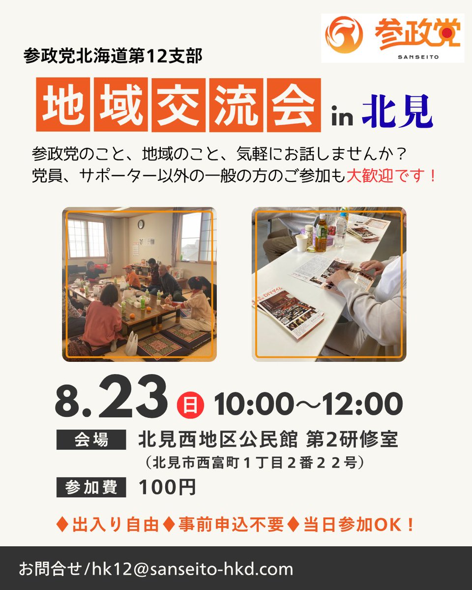 sansei_hk's tweet photo. 参政党北海道第12支部
 📢【8月 地域交流会】のご案内📢

党員・サポーターの皆さまはもちろん、一般の方のご参加も大歓迎です！
参政党のこと、地域のこと、気軽にお話ししませんか？
「参政党ではどんな活動をしているの？」という方！
まずは、一緒にチラシ折りしてみませんか♪
初めての方やお一人での参加も心より歓迎いたします。
皆さまとお会いできるのを楽しみにしています！

🔴8月23日㈰10:00～12:00
「北見西地区公民館 第2研修室」(北見市西富町1丁目2-22)
■参加費　100円
♦出入り自由　♦事前申込不要　♦当日参加OK！

～～～～～～～～～～～～～～～～～～～～～～～～～～～～～～～～～～～～
辻立ち、ポスティング（チラシ配り）等、わたしたちと一緒に活動してくれる方、
ご自宅の壁や敷地内にポスター掲示をしていただける方を随時募集中！
お気軽にメールにてご連絡を。
連絡先：参政党北海道第12支部
📧hk12@sanseito-hkd.com

第12支部（北見市、網走市、稚内市、紋別市、宗谷総合振興局管内、オホーツク総合振興局管内）
======================
◉参政党北海道ホームページ
https://t.co/ZsWn7cqtaG
◉北海道のイベント・活動情報はコチラ
https://t.co/IKua2FSqUd
======================
#参政党 #オホーツク