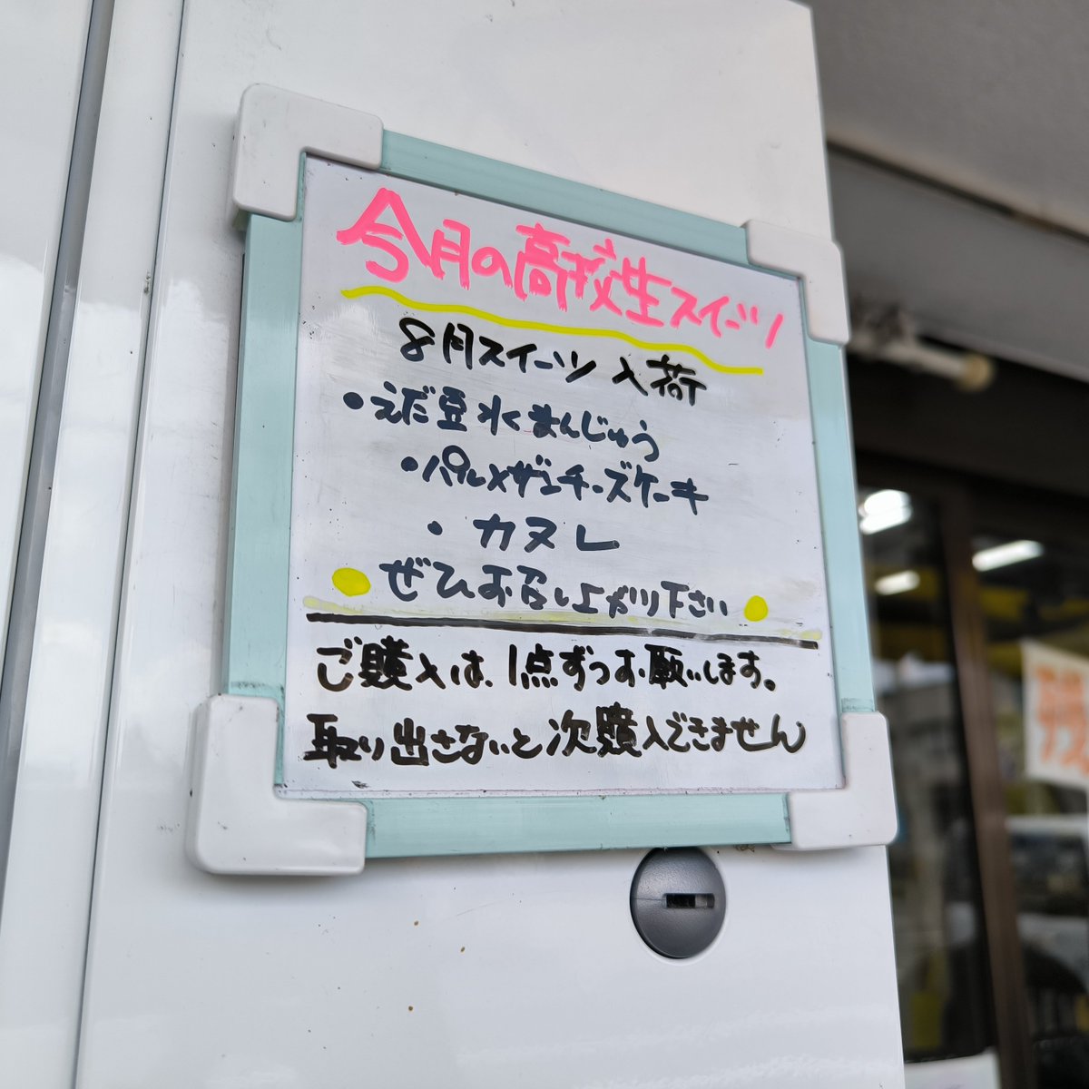 Trainlike_Iwa's tweet photo. 2025/08/24
山形県山辺町 パン自販機「パンアンドスイーツ」

この日は当時の高校生のスイーツ"枝豆水まんじゅう"と"黒胡椒とパルメザンのチーズケーキ"を入手。この他にカヌレがありました(以上全て300円)。 https://t.co/T7YOpiLgdJ