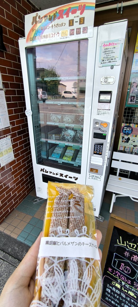 Trainlike_Iwa's tweet photo. 2025/08/24
山形県山辺町 パン自販機「パンアンドスイーツ」

この日は当時の高校生のスイーツ"枝豆水まんじゅう"と"黒胡椒とパルメザンのチーズケーキ"を入手。この他にカヌレがありました(以上全て300円)。 https://t.co/T7YOpiLgdJ