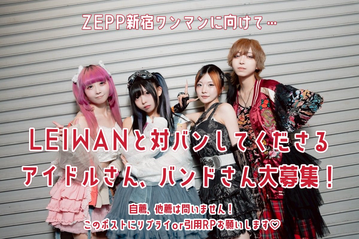 LEIWAN01's tweet photo. 【対バンアーティストさん大募集】

LEIWANと対バンして欲しい！
そんなアイドル、バンドさんを
募集します！❤️‍🔥

ZEPP新宿ワンマンライブに向けて
対バン企画を計画中！✈️

自薦他薦、地域は問いません！
リプライor引用RPで大募集❤️‍🔥

たくさんのご応募お待ちしております🙌

（メンバーから希望オファーもさせて頂きます♡）

#レイワンZEPP新宿2027