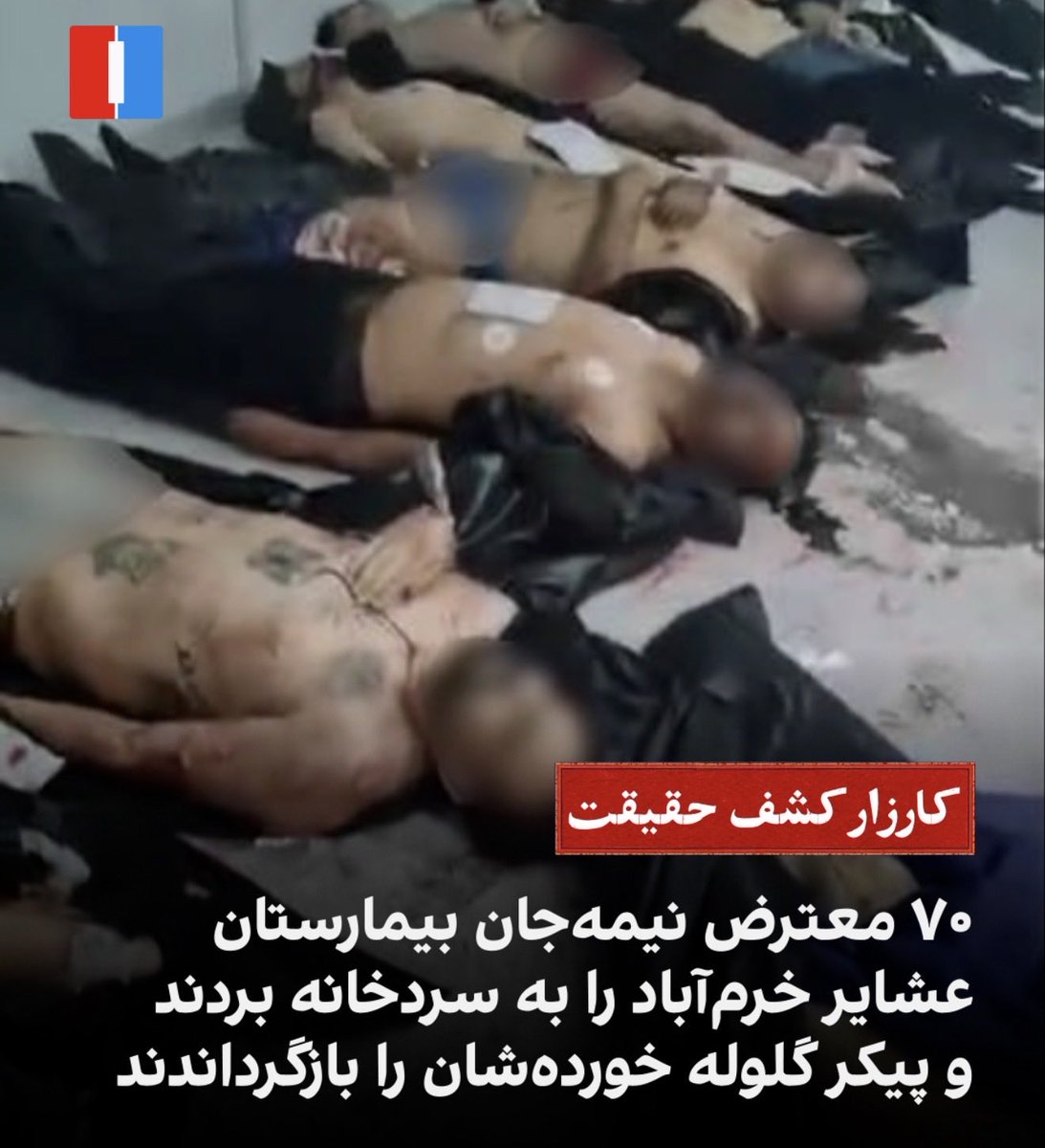 farnooshfam's tweet photo. یکی از پرسنل بیمارستان عشایر گفت این مرکز، تنها بیمارستانی بود که اجازه داشت به مجروحان اعتراضات رسیدگی کند. با این حال، بیمارستان از سوی نیروهای مسلح محاصره شد و بالای سر پزشکان و پرستاران هنگام درمان مجروحان، یک یا چند نیروی امنیتی مستقر بودند.
#IranMassacre‌ https://t.co/sSS0GaYDOQ