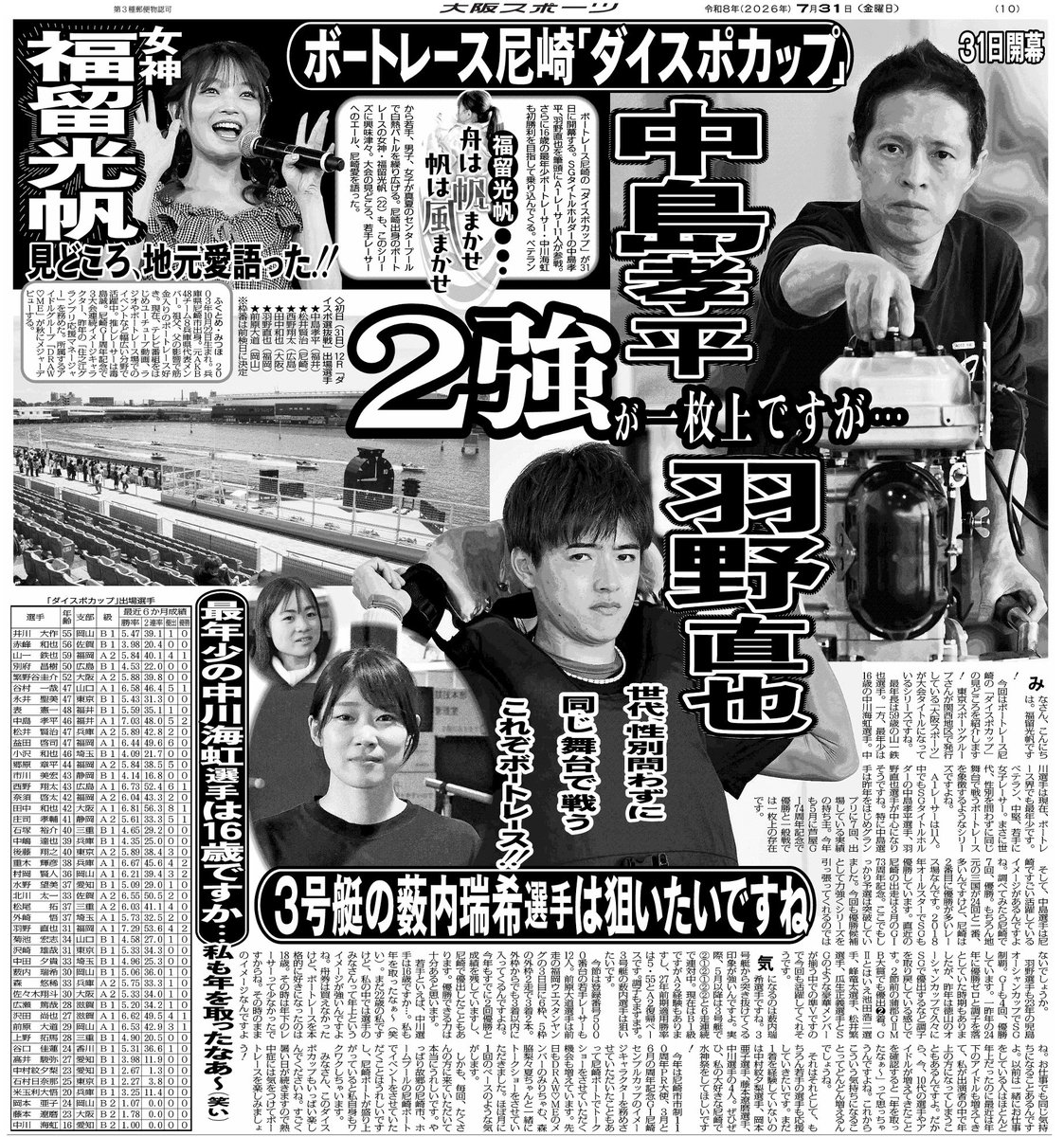 tospo_boatrace's tweet photo. 福留光帆さんのコラム「舟は帆まかせ帆は風まかせ」
本日発行の大阪スポーツに掲載されました❣️🐈‍⬛
今回は明日31日に開幕する尼崎ボート「ダイスポカップ」の見どころを紹介していただきました❣️ https://t.co/JKtT8NVCZB