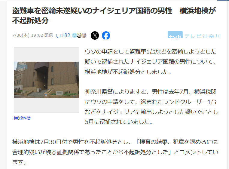 sanfuku3's tweet photo. もう嫌だ😡結局この事件も不起訴だよ💢　
ヤードに持ち込まれたらもう無理って事？
「盗品とは知らなかった」で終わらせるの？
これでは盗難被害が減らないじゃないか😡

盗難車を密輸未遂疑いのナイジェリア国籍の男
横浜地検が不起訴処分

横浜地検は
「捜査の結果、犯意を認めるには合理的疑いが残る証拠関係であったことから不起訴処分とした」とコメント

https://t.co/lVu6mFzO8s