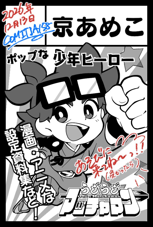 u_matchaman's tweet photo. 2026年12月13日に
東京ビッグサイト
東1・2・3・7・8ホールで
開催予定のイベント「#COMITIA158」
申し込みました！！✨

マッチャマンももちろん連れて行くけど
絵本もいっぱい見てほしいんだ…！☺️❄️
遊びに来てねー🙌🎄🎶（受かったら！） https://t.co/cXiuRsQ7nN