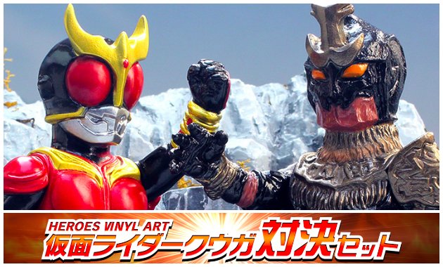 プレックスの［HEROES VINYL ART］より「仮面ライダークウガ対決セット