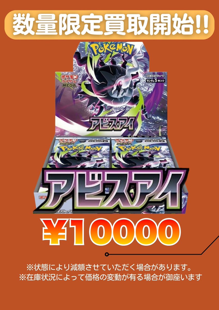 アビスアイ 100パックセット　40,000円で売りたい　ご相談待ち 明日の買取予告 🚨🚨緊急買取募集🚨🚨 超高価BOX買取！！！ アビスアイ