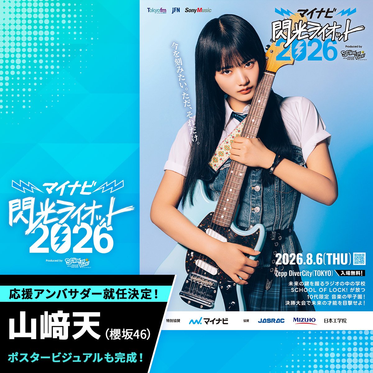 マイナビ閃光ライオット2026 produced by SCHOOL OF LOCK! tweet media