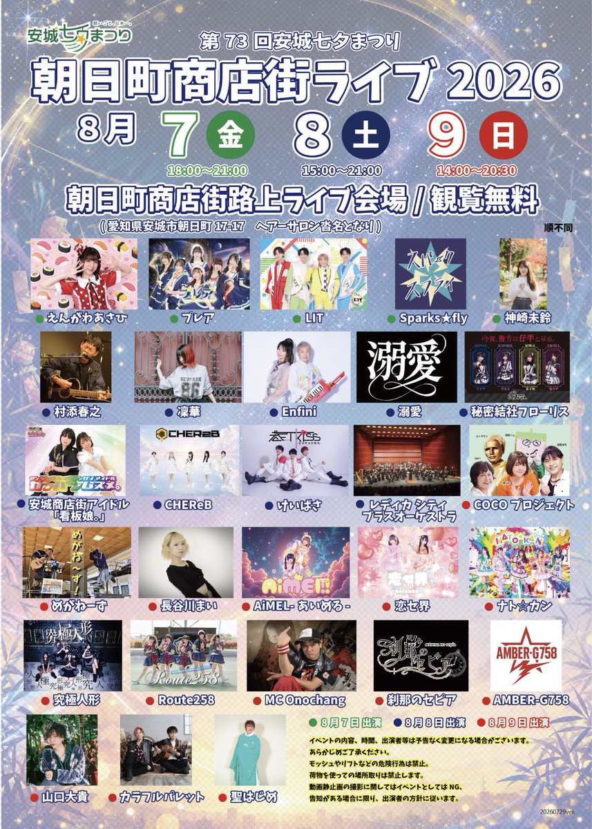 hasemai21's tweet photo. 【🏮NEWライブ情報🏮】

8月9日(日)

安城七夕まつり
朝日町商店街ライブ2026

観覧無料

15:00-15:20出演
今年も出演させて頂きます🥰

去年熱中症ぎみになったから
しっかり対策して楽しむぞー🥰 https://t.co/WMnJ5hzttb