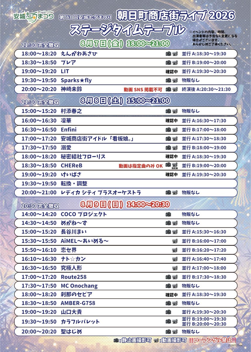 hasemai21's tweet photo. 【🏮NEWライブ情報🏮】

8月9日(日)

安城七夕まつり
朝日町商店街ライブ2026

観覧無料

15:00-15:20出演
今年も出演させて頂きます🥰

去年熱中症ぎみになったから
しっかり対策して楽しむぞー🥰 https://t.co/WMnJ5hzttb