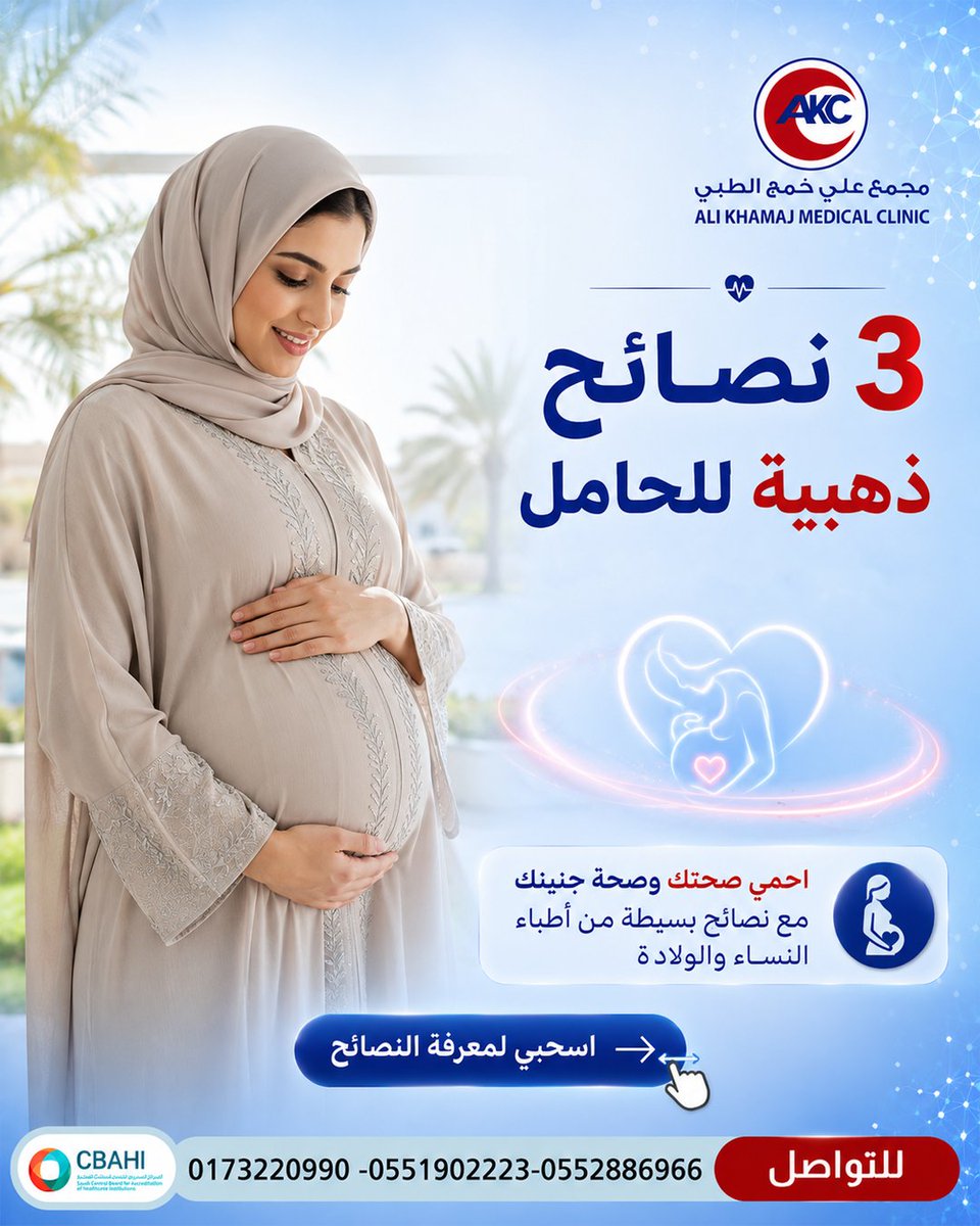 AliPolyclinic's tweet photo. الصيف وحرارته ممكن تكون متعبة جداً للحامل. جمعنا لك في هالمنشور أهم النصائح عشان يمر صيفك بسلام: شرب الموية باستمرار، تجنب شمس الظهر، ومتابعة السونار الدورية. عيادة النساء والولادة عندنا تتابع حالتك خطوة بخطوة عشان سلامتك وسلامة جنينك https://t.co/tA4EYgLwmy