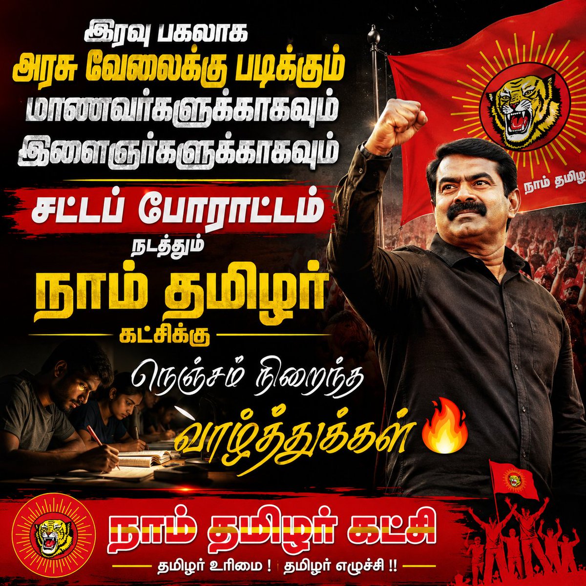 aravind171065's tweet photo. இரவு பகலாக அரசு வேலைக்கு படிக்கும் மாணவர்களுக்காகவும் இளைஞர்களுக்காகவும் சட்டப் போராட்டம் நடத்தும் நாம் தமிழர் கட்சிக்கு நெஞ்சம் நிறைந்த வாழ்த்துக்கள் 🔥🔥🔥
#நாம்தமிழர்கட்சி
#seeman
#StudentsFuture
#youngsters https://t.co/VgdrSeeq53