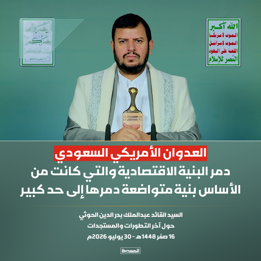 TvAlmasirah's tweet photo. 🔴عاجل🔴
السيد القائد: العدوان الأمريكي السعودي دمر البنية الاقتصادية والتي كانت من الأساس بنية متواضعة دمرها إلى حد كبير https://t.co/AvXruE4kU4