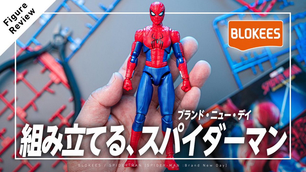 hotkenobi's tweet photo. BLOKEESのスパイダーマンをレビューしました。ブランド・ニュー・デイを見て初めてフィギュアを触ってみたいと思った人には特におすすめ。組み立てとは思えない仕上がりでしかも価格も安い。ここからアクションフィギュアの魅力に是非ハマって欲しい。購入の参考にどうぞ🕸️

https://t.co/zOiBZsEXDk https://t.co/2bsXo33xfk