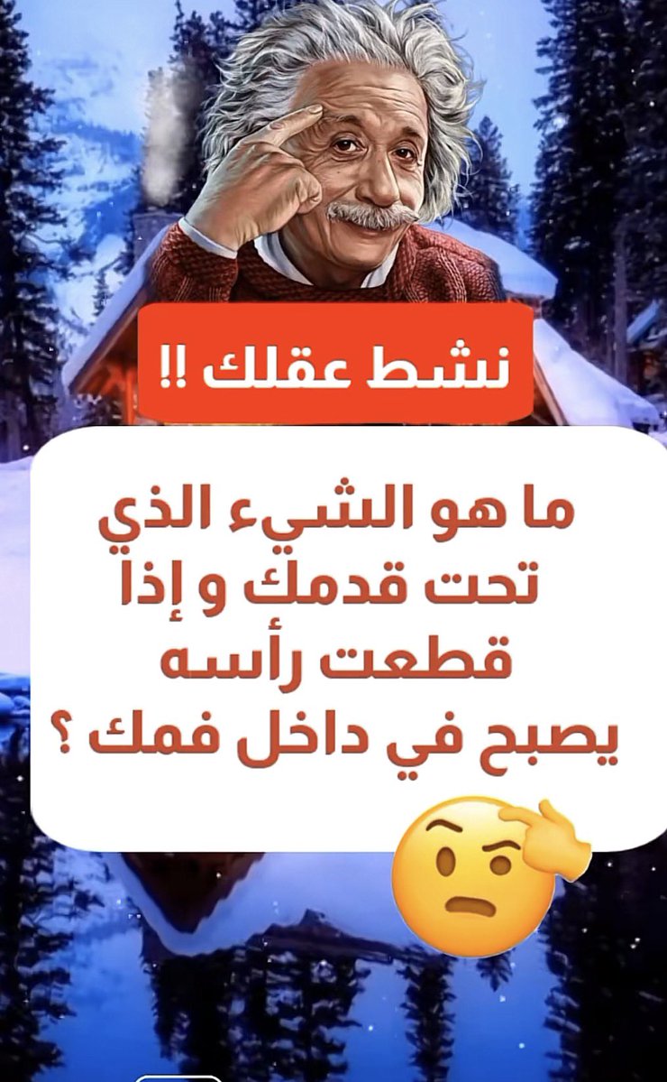 7aneen_7a's tweet photo. نشط عقلك وفكر 
ماهو الشيء الذي تحت قدميك واذا قطعت راسه يصبح في فمك؟ https://t.co/msbDrZuEZa