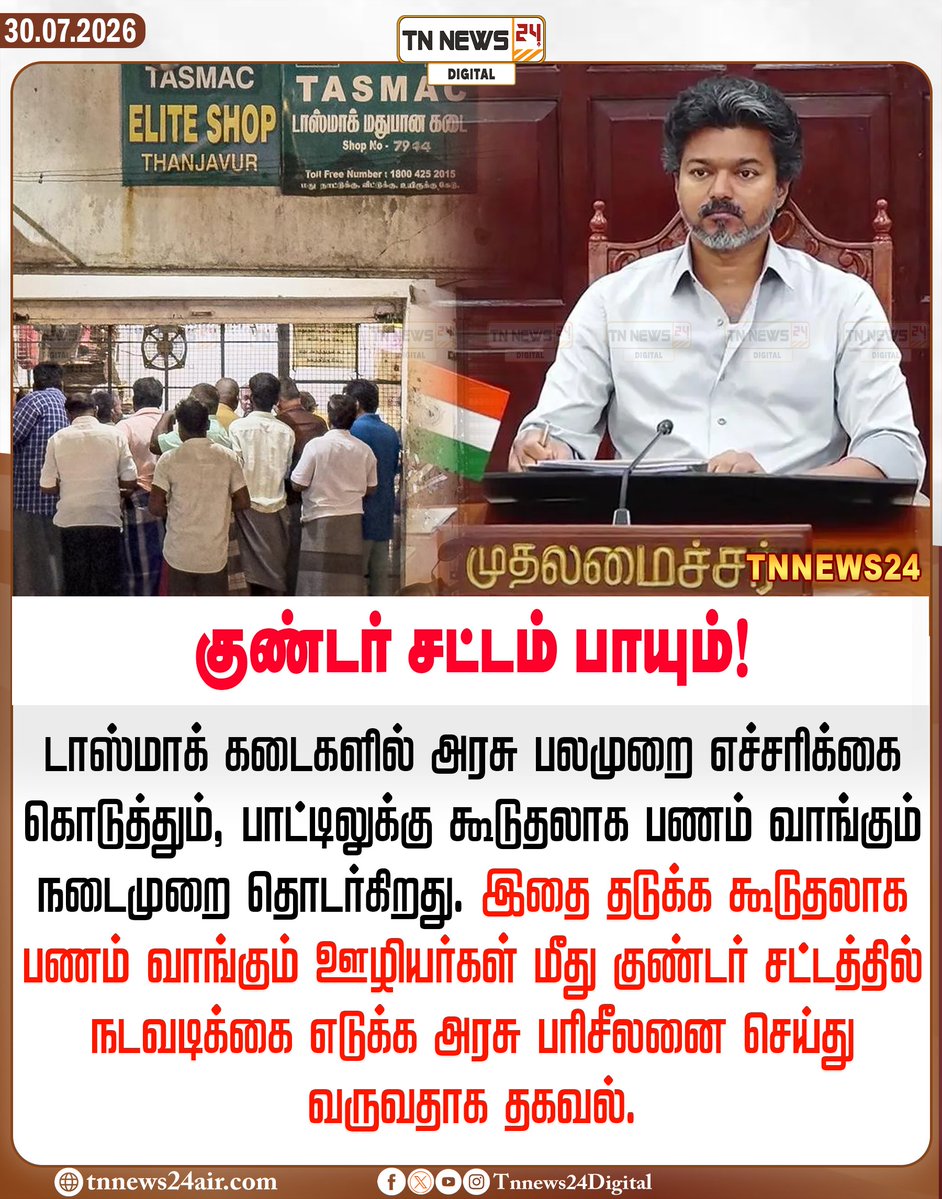 tnnews24air's tweet photo. குண்டர் சட்டம் பாயும்!
#vijay | #Tasmac | #tamilnadu | @CMOTamilnadu https://t.co/s82rnVVlFG