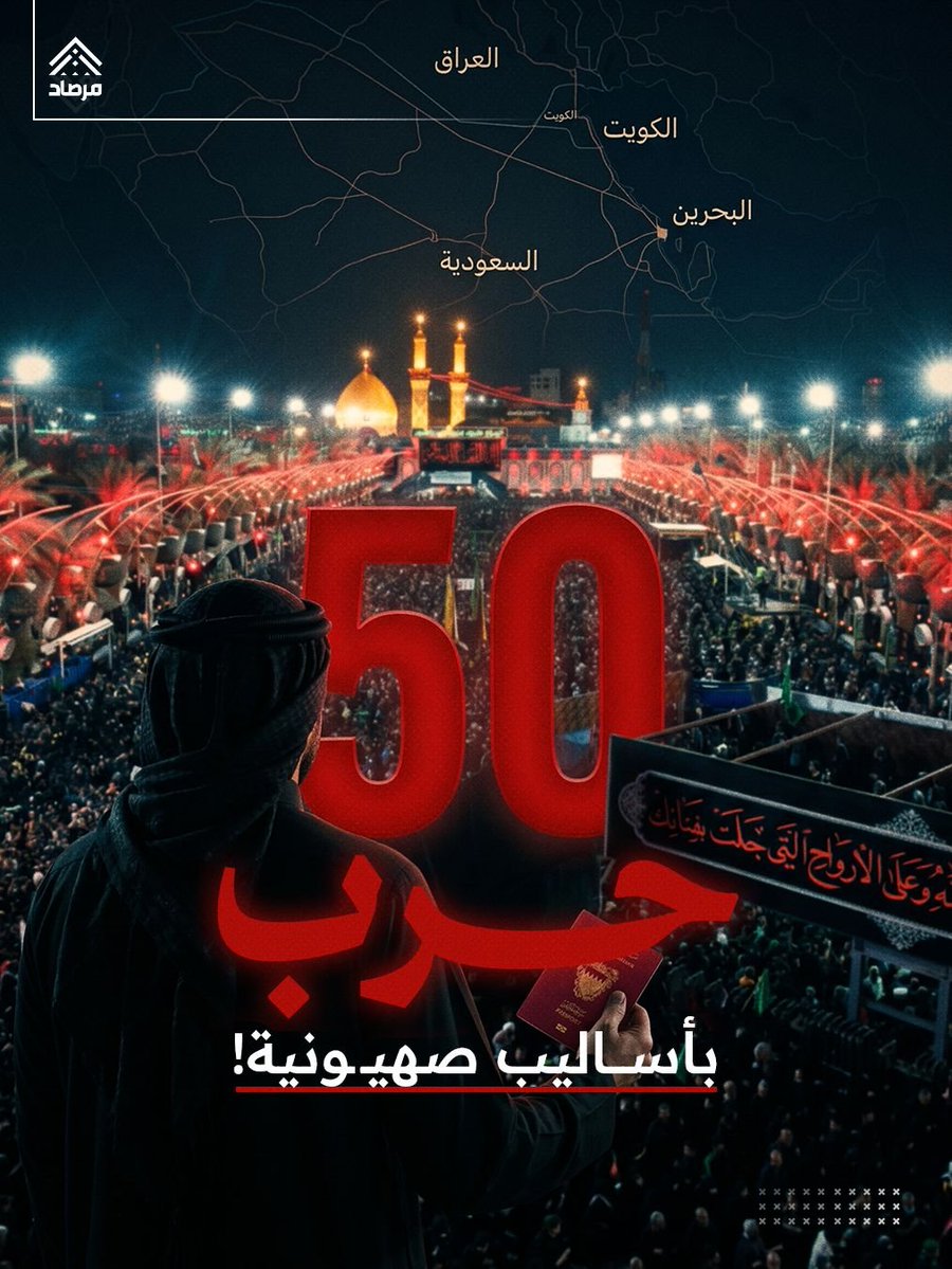 ALWEFAQ's tweet photo. حرب بأساليب صهيونية

في خطوة ذكّرت المواطنين بالأساليب الصهيونية، أعلن النظام البحريني قيوداً جديدة تحظر السفر لزيارة الأربعين في العراق لمن هم دون سن الخمسين عاماً، مع حصر السفر جواً فقط ومن خلال تصاريح أمنية مسبقة. 

https://t.co/oUzUTOu3Ot

#مرصاد_الوفاق #الوفاق #البحرين https://t.co/nausCJJ8Zt