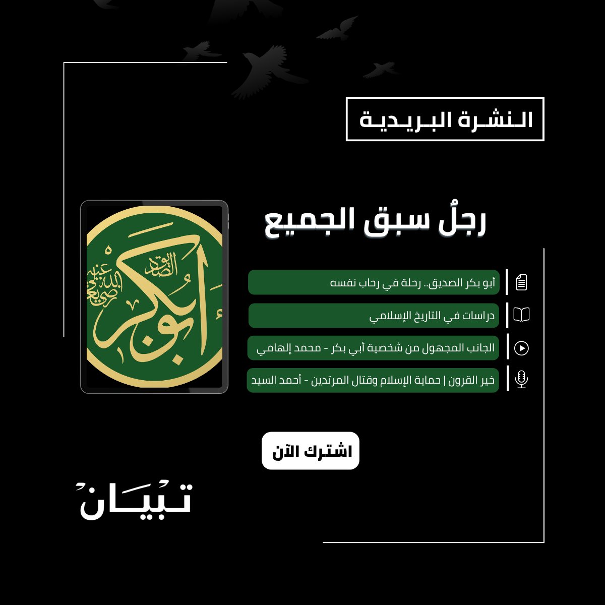 TipyanCom's tweet photo. حين توفي النبي ﷺ، وانكسر العالم في يومٍ واحد. بكى عمر حتى خانته الكلمات. وجلس الصحابة كمن سُلبت منهم الأرض من تحت أقدامهم.
اقرأ النشرة كاملة https://t.co/VclAz2lqzL
لا تفوت نشراتنا القادمة
 https://t.co/FSP7R46TGC 
للاطلاع على نشراتنا السابقة
https://t.co/xA6aZsOaNC
#نشرة_تبيان https://t.co/9NwtPJHDlj